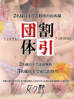 ◆団体様割引き◆