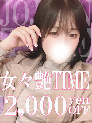 新イベント！女々艶TIME