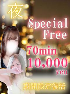 夜限定復活！70Free⇒￥10000